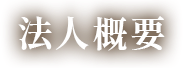 法人概要