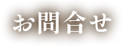 お問合せ