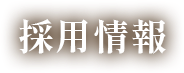 ニコニコ介護 採用情報