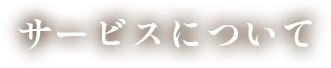 サービスについて