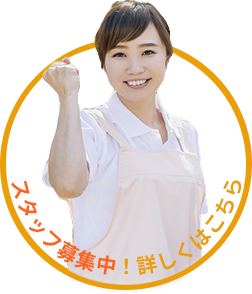 スタッフ募集中